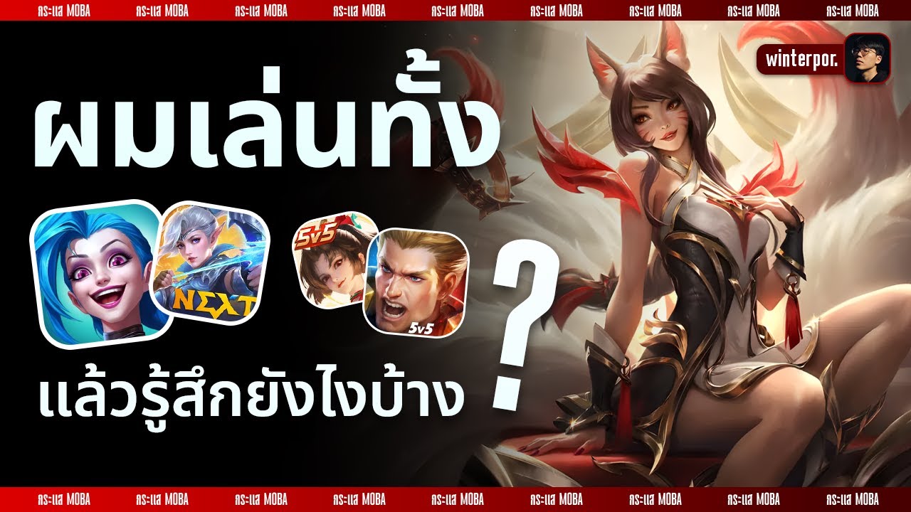ผมเล่นทั้ง MLBB ROV HOK LOLWR แล้วรู้สึกยังไงบ้าง ?