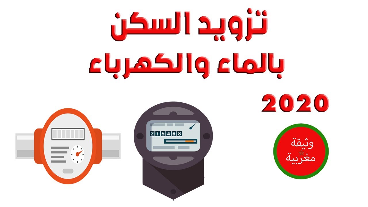 الوثائق المطلوبة لتزويد السكن بالماء والكهرباء