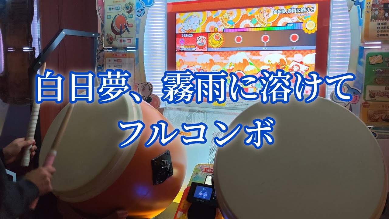 ［霧雨は降り続ける］白日夢、霧雨に溶けて フルコンボ【太鼓の達人 ニジイロver.】