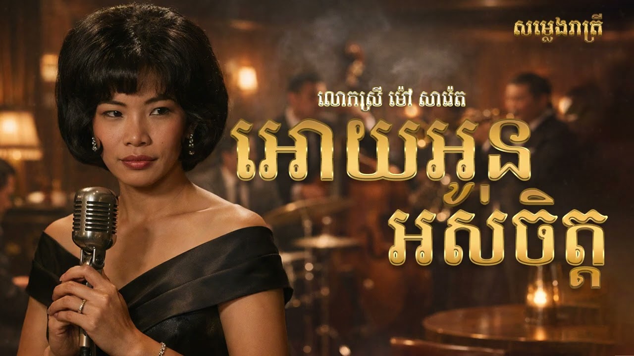អោយអូនអស់ចិត្ត - Saxophone Cover -  លោកស្រី ម៉ៅ សារ៉េត
