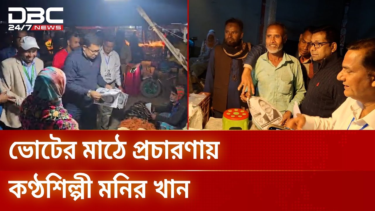 গাজীপুরে ভোটের মাঠে প্রচারণায় কণ্ঠশিল্পী মনির খান | DBC NEWS