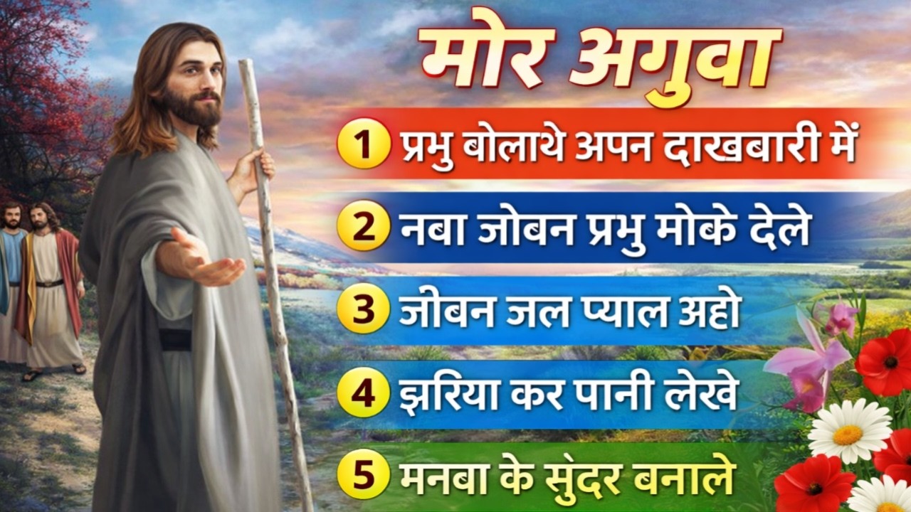 मोर अगुवा //New Christian song  || Nonstop Nagpuri Jesus Song Collection | सदरी नागपुरी मसीह गीत 