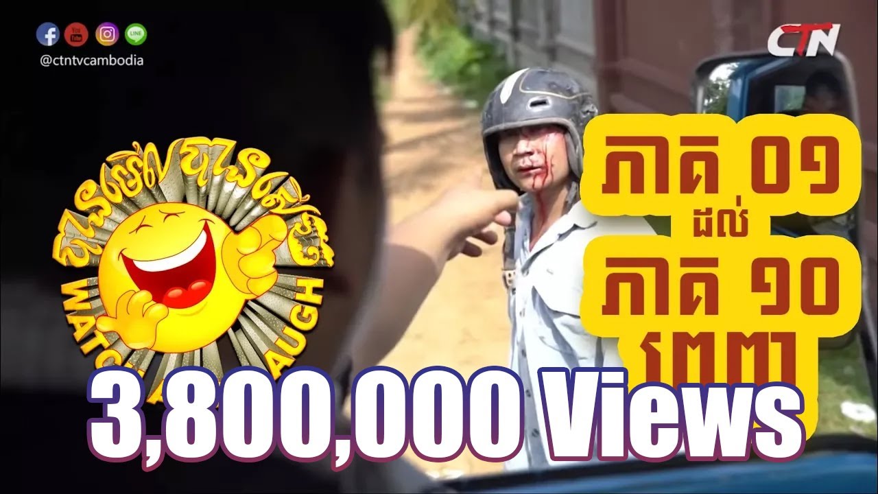 បានមើលបានសើច ១០ភាគពេញ  / CTN TV Watch and Laugh Full 10 Episodes