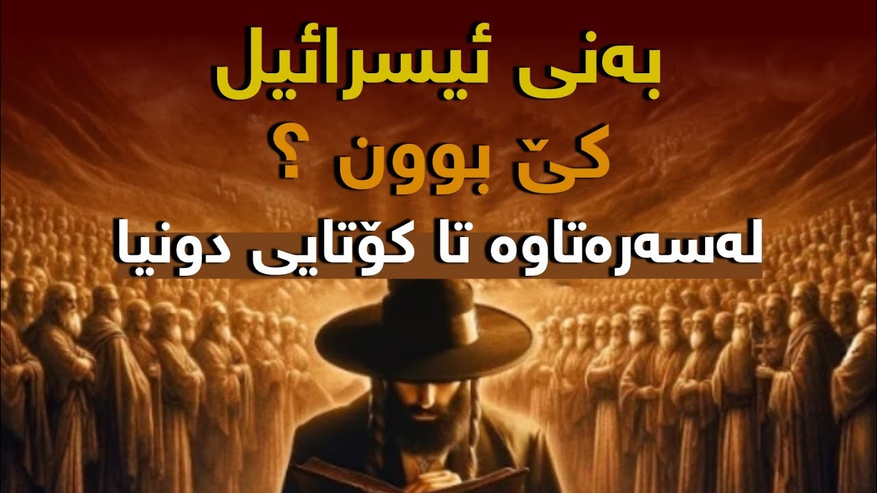 بەنی ئیسرائیل کێ بوون ؟ لەسەرەتاوە تا کۆتایی دونیا