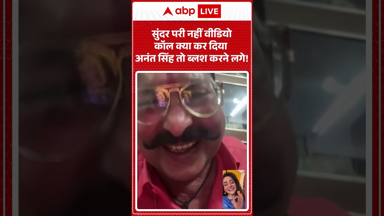 Anant Singh Viral Video : सुंदर परी नहीं वीडियो कॉल क्या कर दिया अनंत सिंह तो ब्लश करने लगे! #shorts
