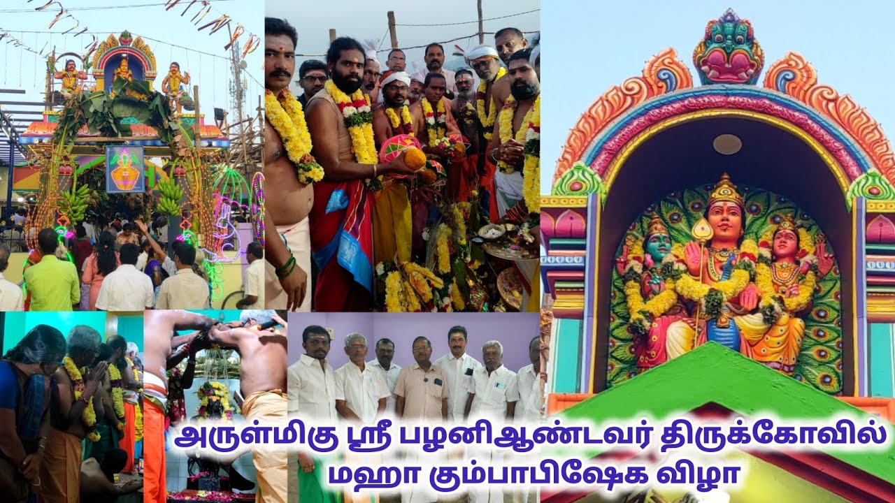 சேலம் மாவட்டம் பனமரத்துப்பட்டி அருள்மிகு ஸ்ரீ பழனிஆண்டவர் கோவில் மஹா கும்பாபிஷேக விழா ||28.01.2026||