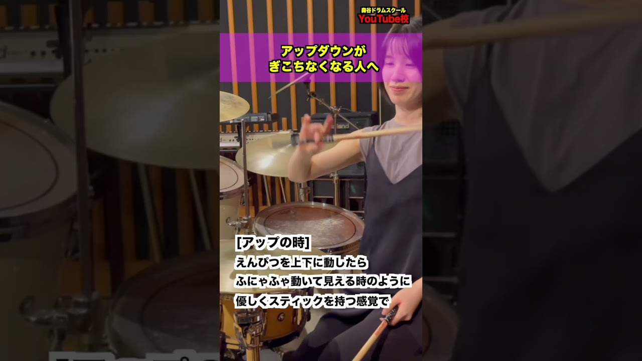 アップダウンがぎこちなくなる人へ🥁#森谷ドラムスクール姫路校
