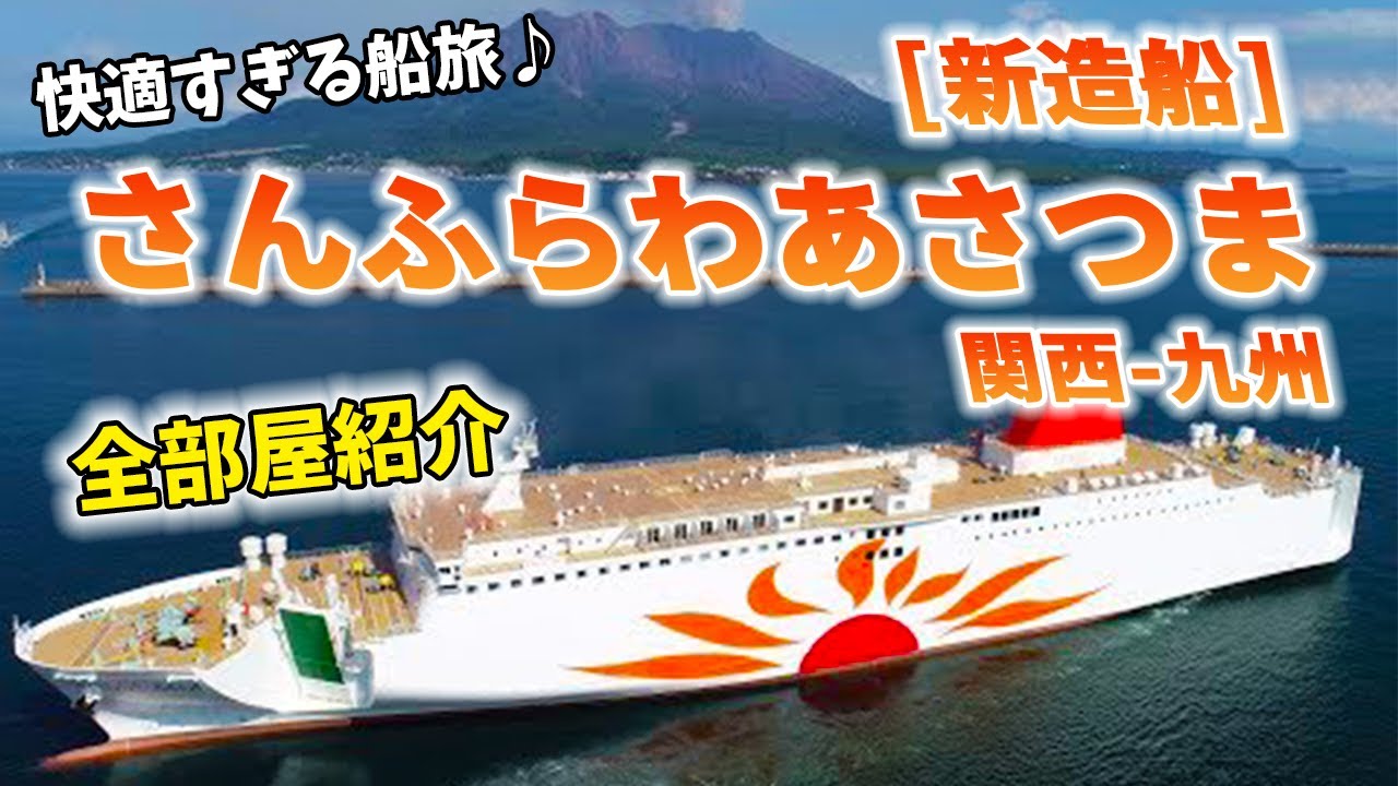【新造船】さんふらわあさつま乗船記。快適すぎる船旅の様子と共に、豪華船内の全部屋をレビュー！関西-九州の移動は船が快適♪【大阪-志布志/デラックスルーム】