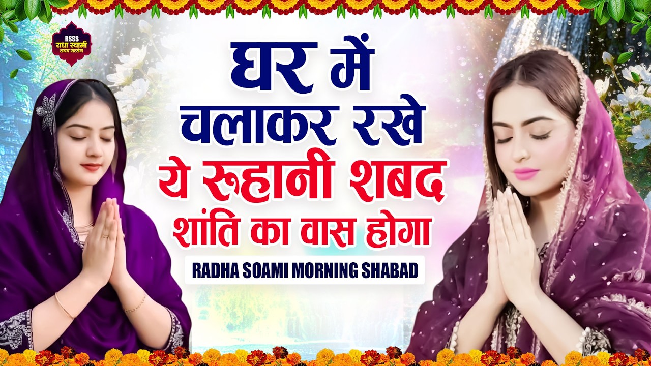 घर में चालकर रखे ये रूहानी शबद शांति का वास होगा | Radha Soami Bhajan | Guru Ji Bhajan | Radha Soami