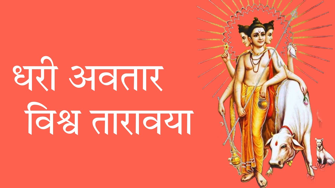 धरी अवतार विश्व तारावया । मनाला आनंद देणारे गायन | Dhari Avatar Vishwa Taravaya | संत एकनाथ