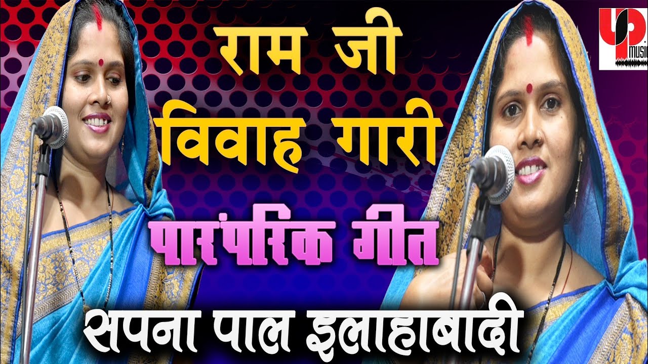 उत्तर प्रदेश में गाई जाने वाली गारी | राम जी विवाह गारी गीत | सपना पाल इलाहाबादी | पारंपरिक गीत 2022