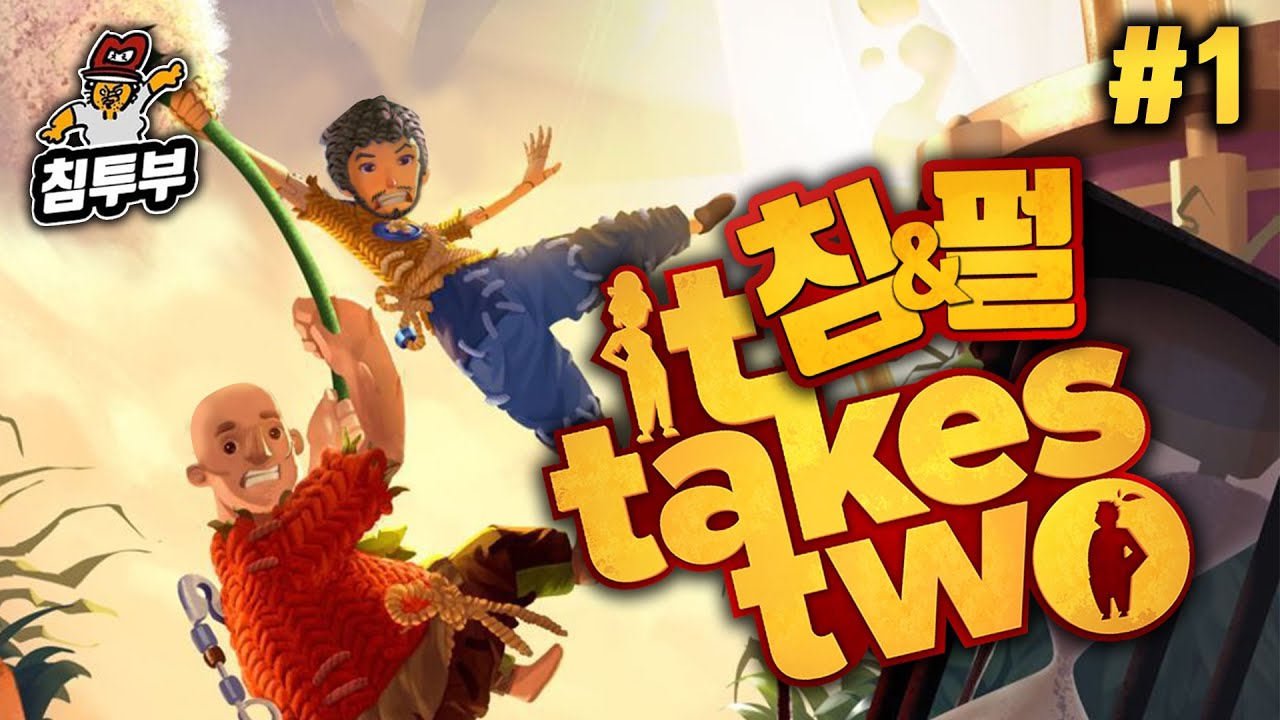 ⟪It Takes Two⟫ 제1화 침&펄 협동해서 이혼 막기