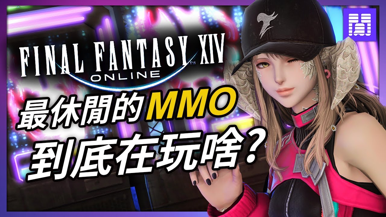 FF14 玩起來最輕鬆的MMORPG 上班族也能玩到頂裝!