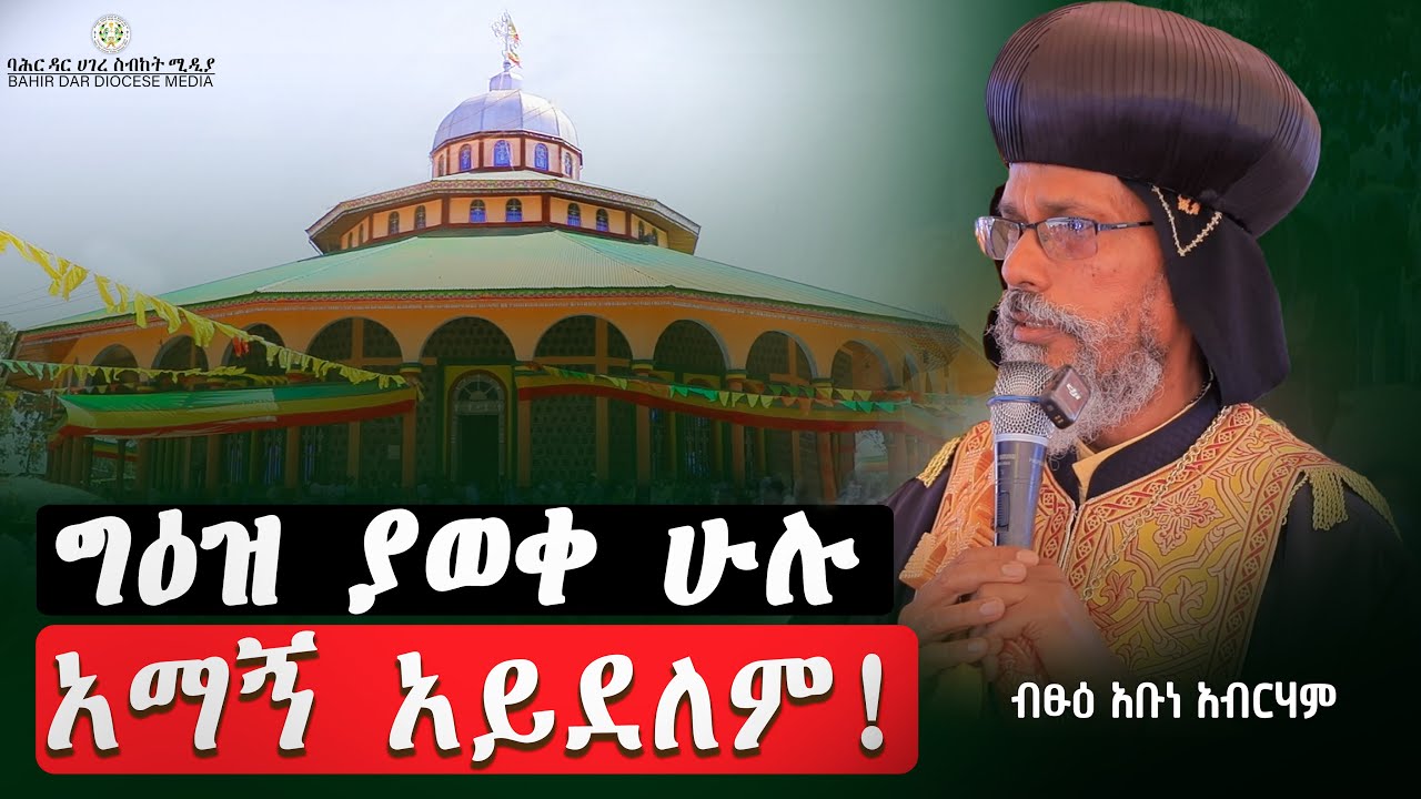 ግዕዝ ያወቀ ሁሉ አማኝ አይደለም ! ብፁዕ አቡነ አብርሃም !