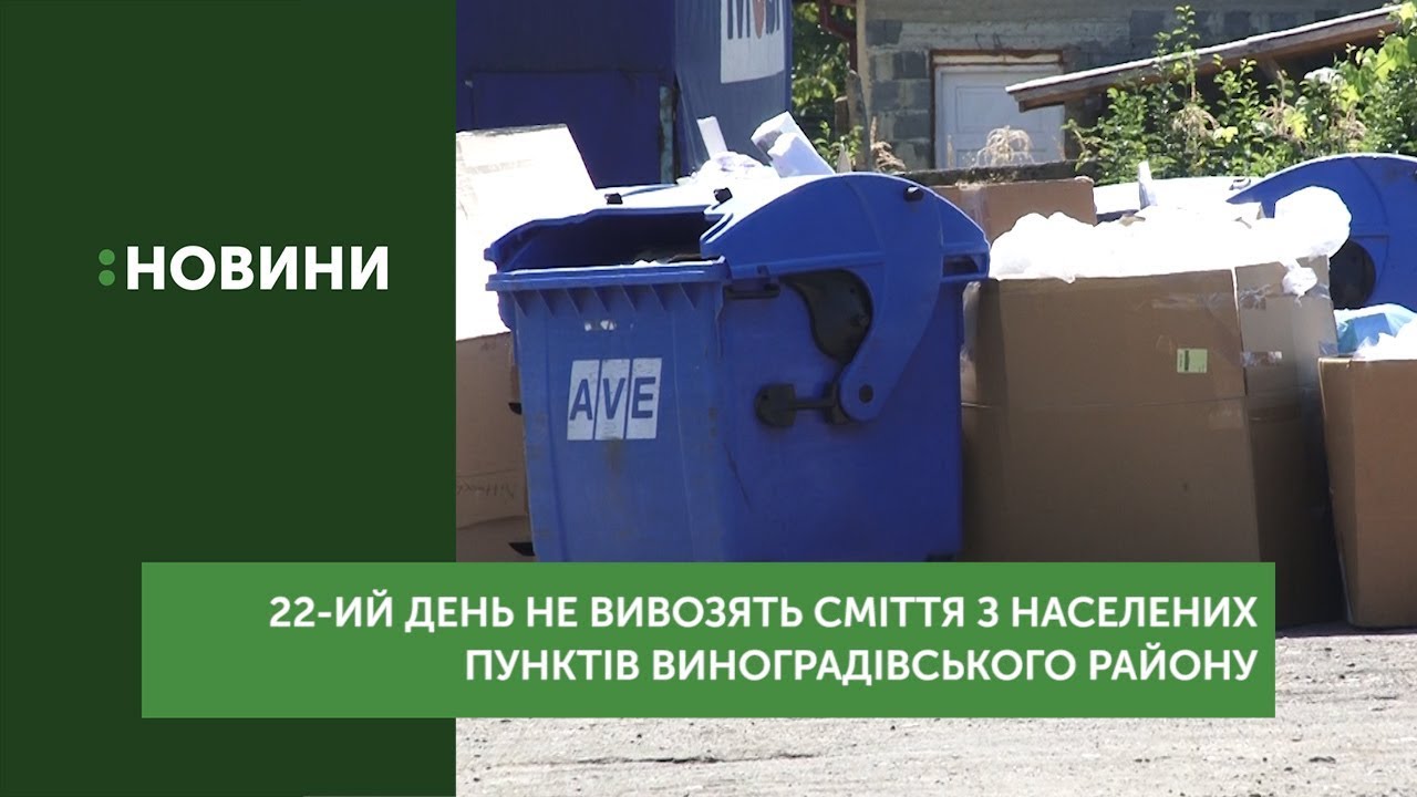 22-ий день не вивозять сміття з населених пунктів Виноградівського району