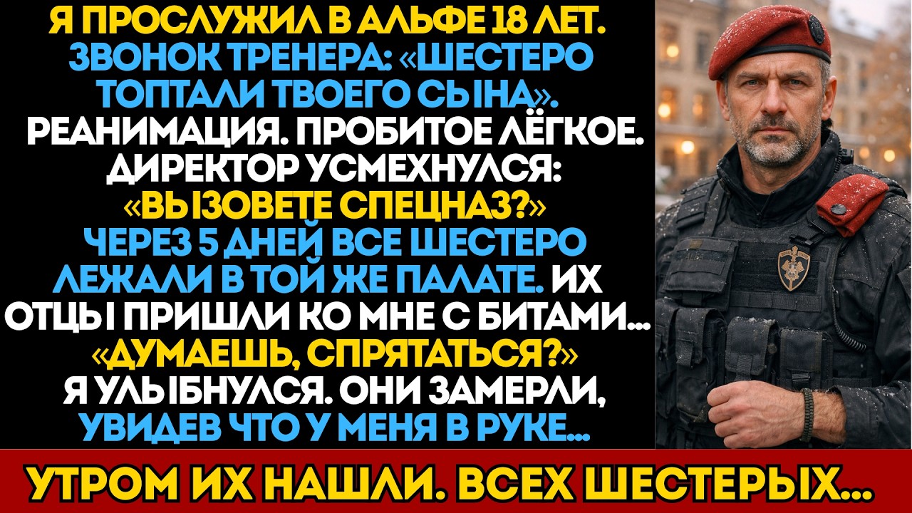 Шестеро избили его сына. Не знали, что отец &mdash; инструктор Альфы