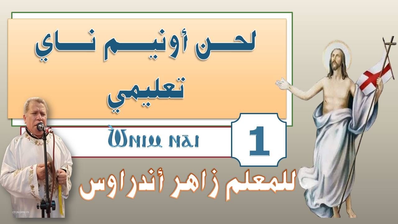 لحن أونيم ناي تعليمي 1  للمعلم زاهر أندراوس