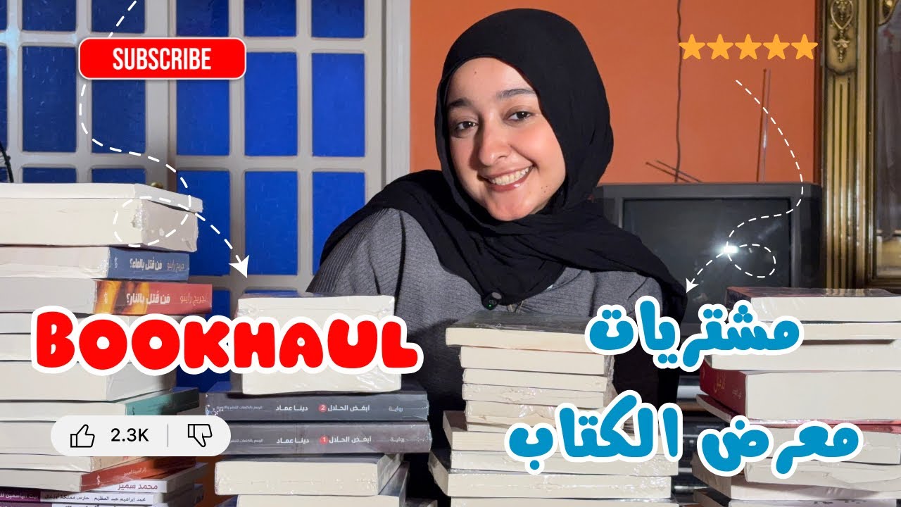 مشترياتي من الكتب من معرض الكتاب ٢٠٢٦ | اكبر bookhaul كتب | اشتريت كام كتاب 📚❤️