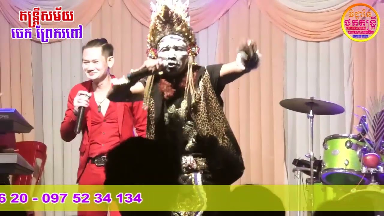 យក្សកើតអេដស៍ - យក្សមកដល់លើឆាកតែម្តង - ចេកព្រែករពៅ