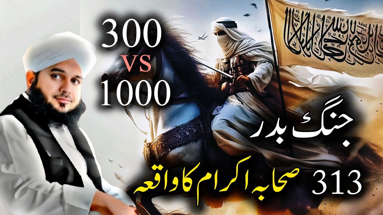 313 vs 1000 || jange badr ka waqia | New Bayan By Peer Ajmal Raza Qadri