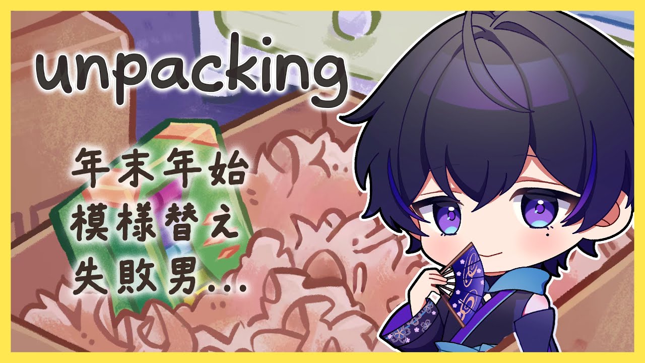 【unpacking】荷ほどきします。片付けはしません。【一華涼音】 #新人Vtuber #涼音商談中 #チル