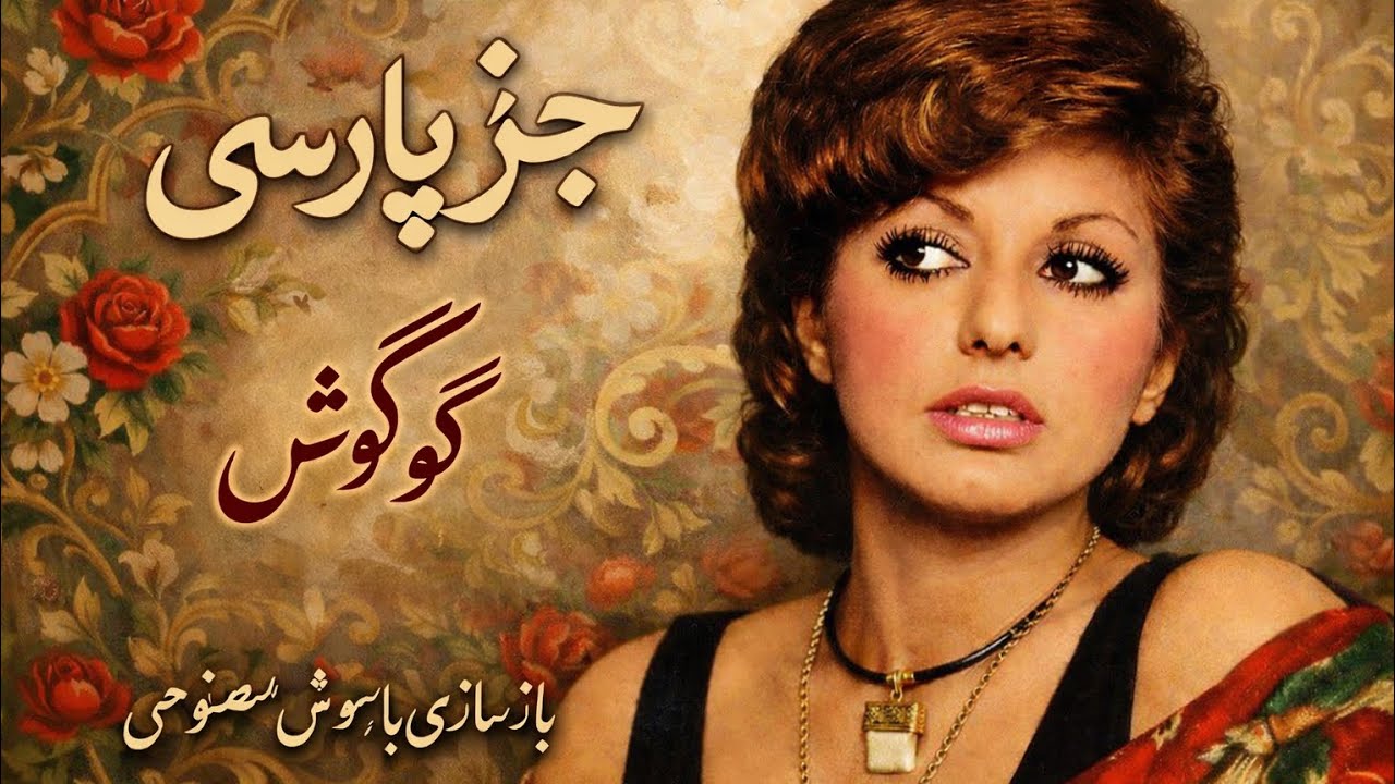 |دو از بهترین آهنگ های گوگوش|بازسازی شده با هوش مصنوعی|