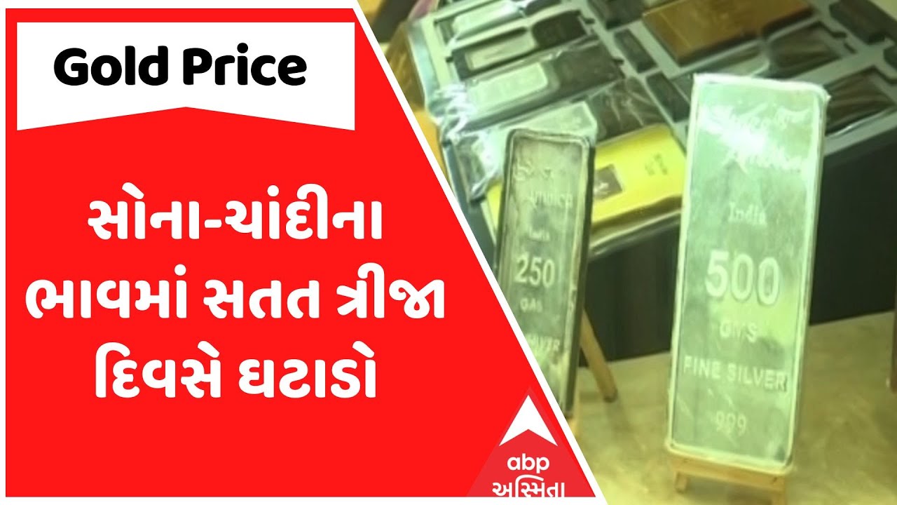 Gold Silver Price Down | સોના-ચાંદીના ભાવમાં સતત ત્રીજા દિવસે ઘટાડો, જુઓ અહેવાલ