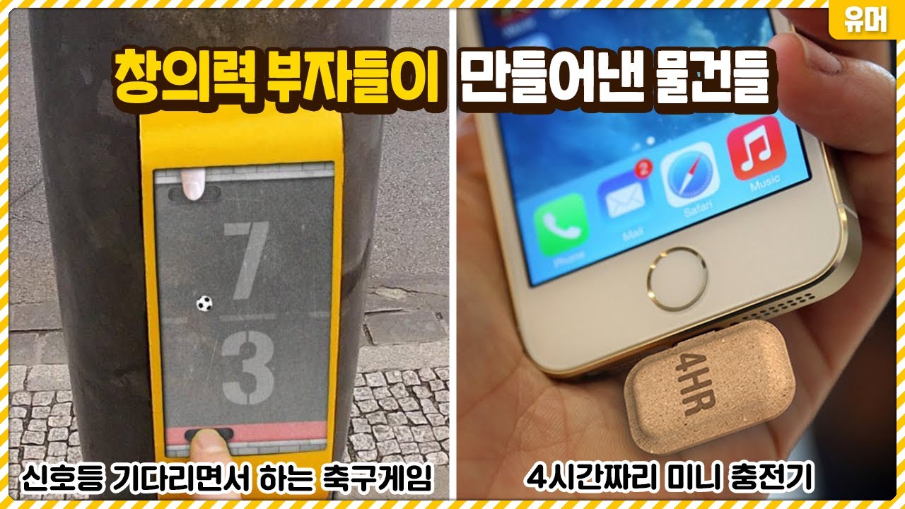 창의력 부자들이 아이디어를 내기 시작하면 만들어지는 물건들ㄷㄷ 참신하다 참신해...