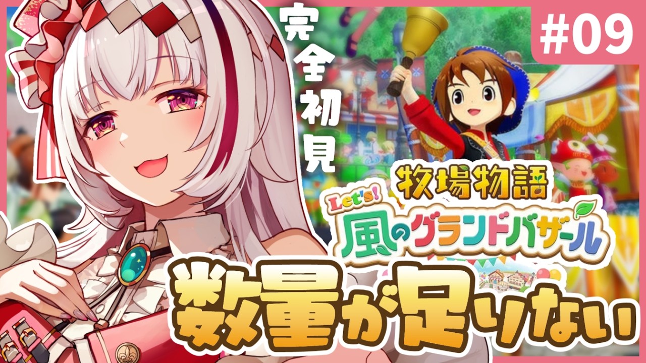 【作業のおともに】癒しのぽんこつ物語～お願いがハードすぎませんか～1年目あきの月4日から～ 【#牧場物語 Let’s！風のグランドバザール｜完全初見 #9 |まのせまの｜Vtuber】※ネタバレ注意
