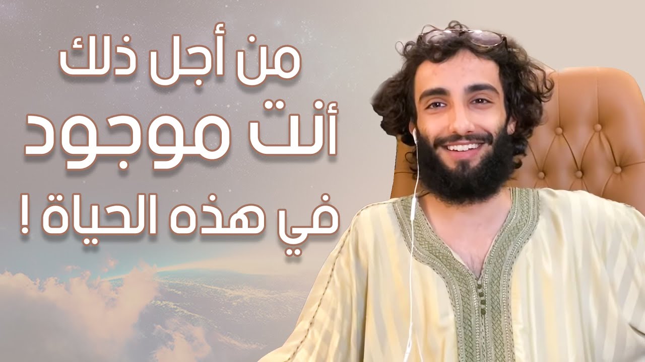 من أجل ذلك أنت موجود في هذه الحياة ! (١)