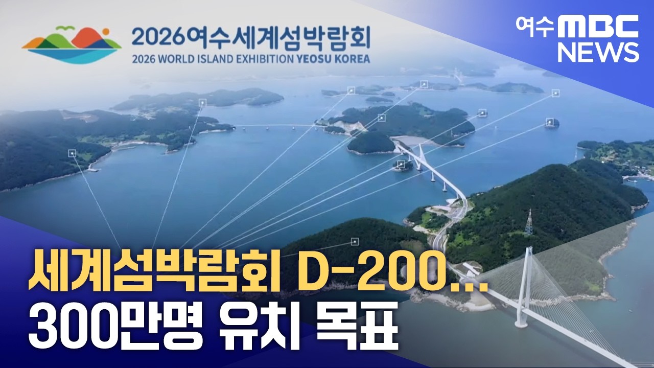 세계섬박람회 D-200...300만명 유치 목표  -R(260215일/뉴스데스크)
