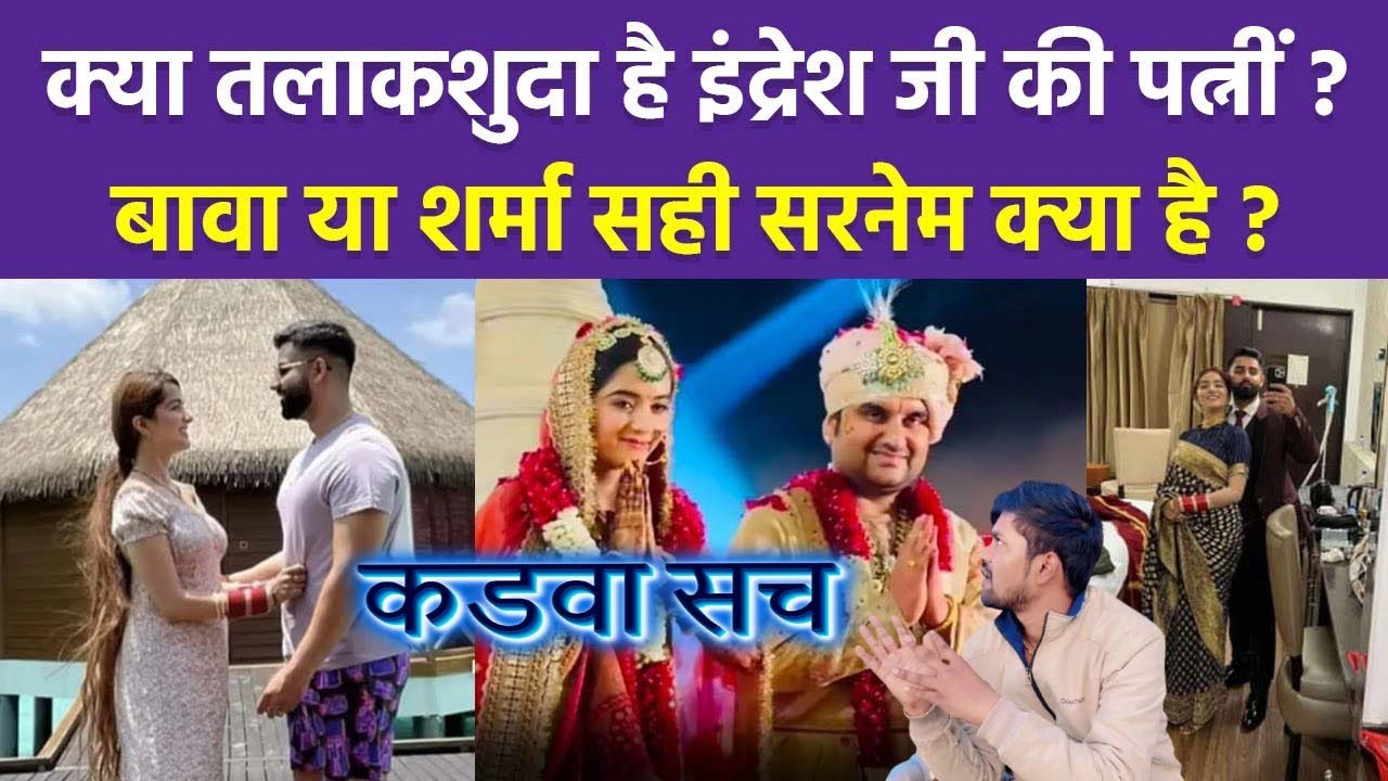 Indresh Marriage Controversy Indresh got into trouble after marriage, know the reason Shipra Bawa...