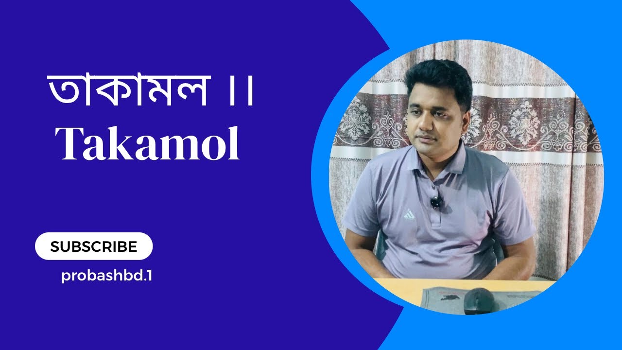 Takamol ।। তাকামল .... @bidesh.1 #takamol #তাকামল #তাকামুল #তাকামুল_সার্টিফিকেট