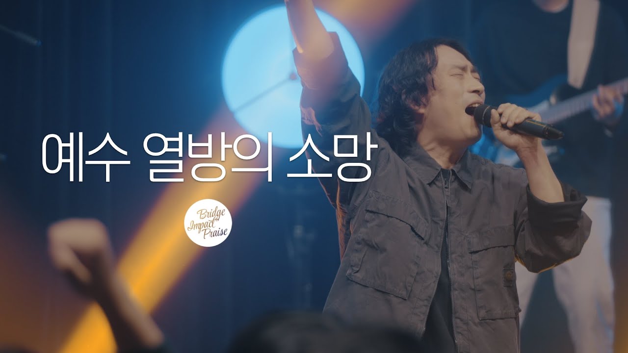 예수 열방의 소망 _Hope of the nations _브리지임팩트 프레이즈