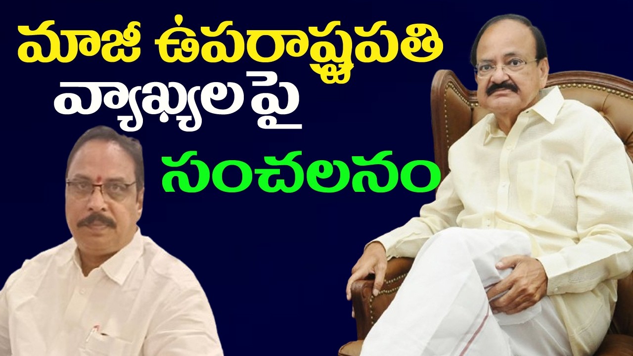 మాజీ ఉపరాష్ట్రపతి వ్యాఖ్యలపై మాదిరెడ్డి సంచలన స్పందన!#aptoday007#madireddy#venkaiah naidu
