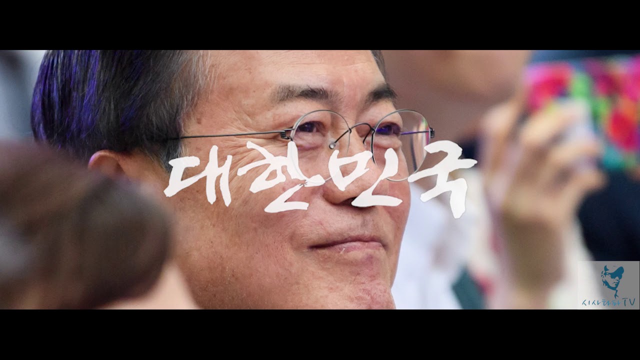 신해철 그대에게 문재인 대통령 대한민국 2탄 많이들 퍼가세요