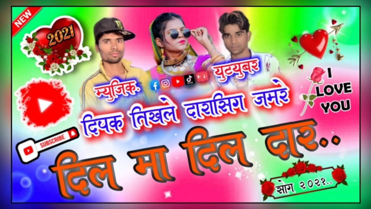 🎶 dil ma dil dar @ New song......2021..... music director Deepak Tikhale 🔥 you tube Darasingh Jamr