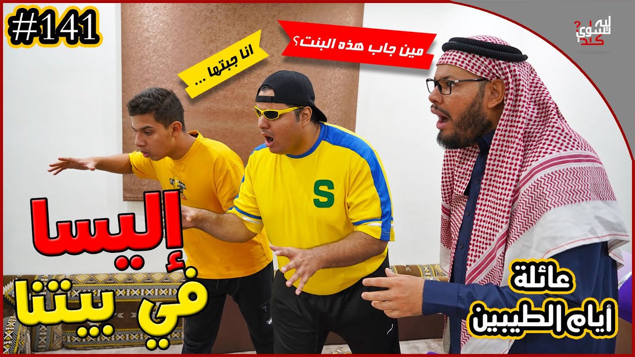 عائلة ايام الطيبين !! (#141)