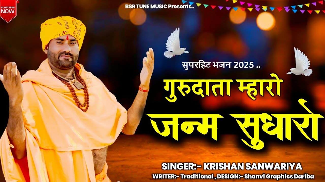 गुरुदाता म्हारो अब थोड़ो जन्म सुधारो || Guru Data Mharo Ab Thodo Janam Sudharo || Krishan Sanwariya #