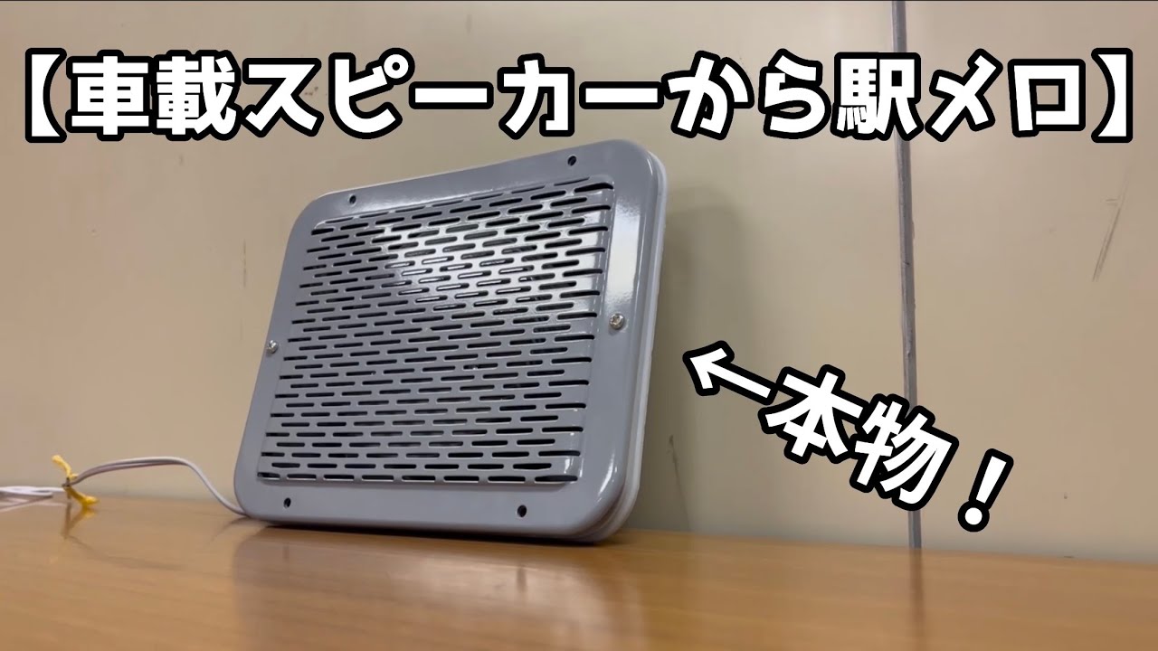 本物の車載スピーカーから乗降促進メロディー他を流してみた！