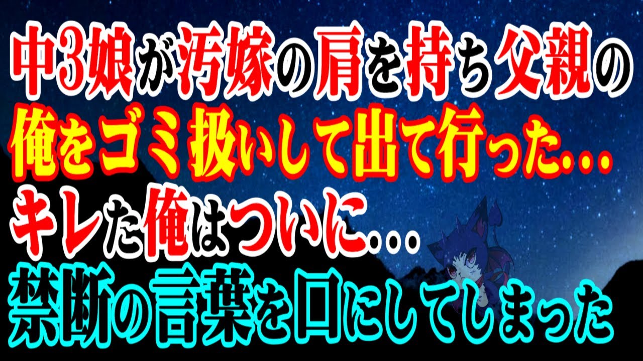 中3娘が汚嫁の肩を持ち父親の俺をゴミ扱いして出て行った…→キレた俺はついに…禁断の言葉を口にしてしまった結果…【スカッとする話】【修羅場】
