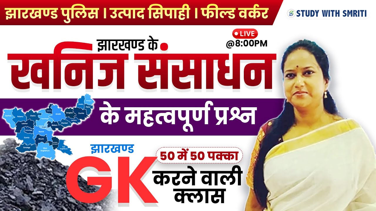 JHARKHAND GK | झारखंड के खनिज संसाधन | Jharkhand ke Khaniz | by Smriti Mam