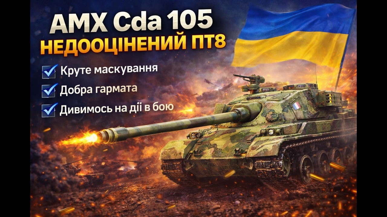 World of Tanks фарм 🎉 СТРІМ + AMX Cda 105 🇫🇷 | Французька ПТ 8 рівня