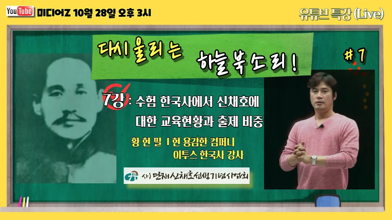 [단재특강] 제7강 수험 한국사에서 신채호에 대한 교육현황과 출제 비중 10/28 오후 3시
