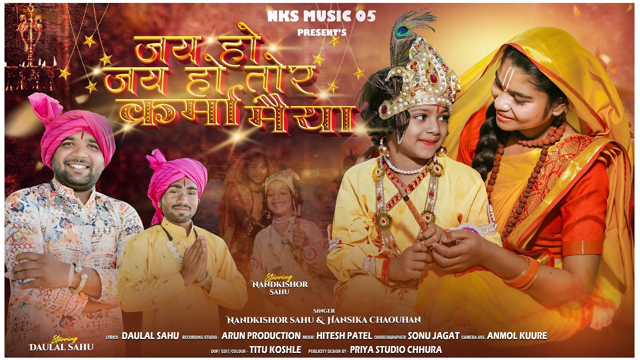 जय हो जय हो तोर कर्मा मैया || Jai Ho Jai Ho Tor Karma Maiya || Nandkishor Sahu || Bhagti Song