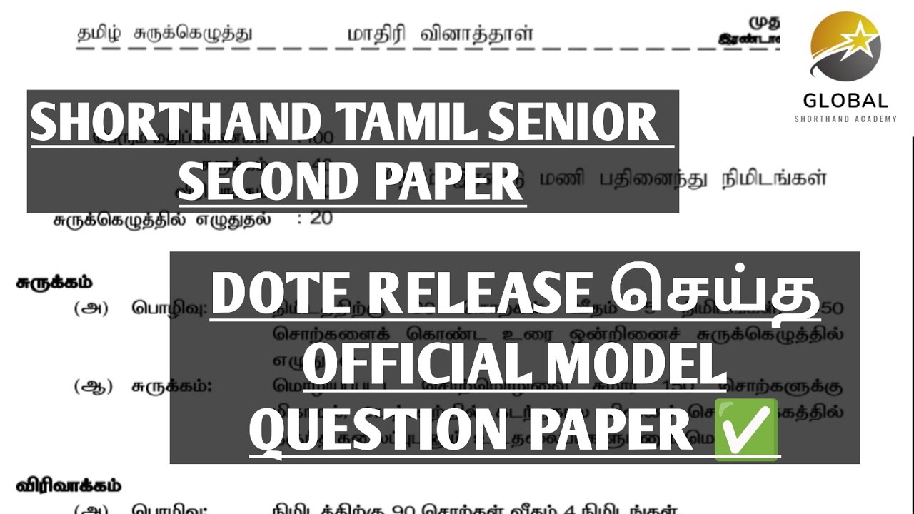 SHORTHAND TAMIL SENIOR SECOND PAPER MODEL QUESTION PAPER ✍🏻