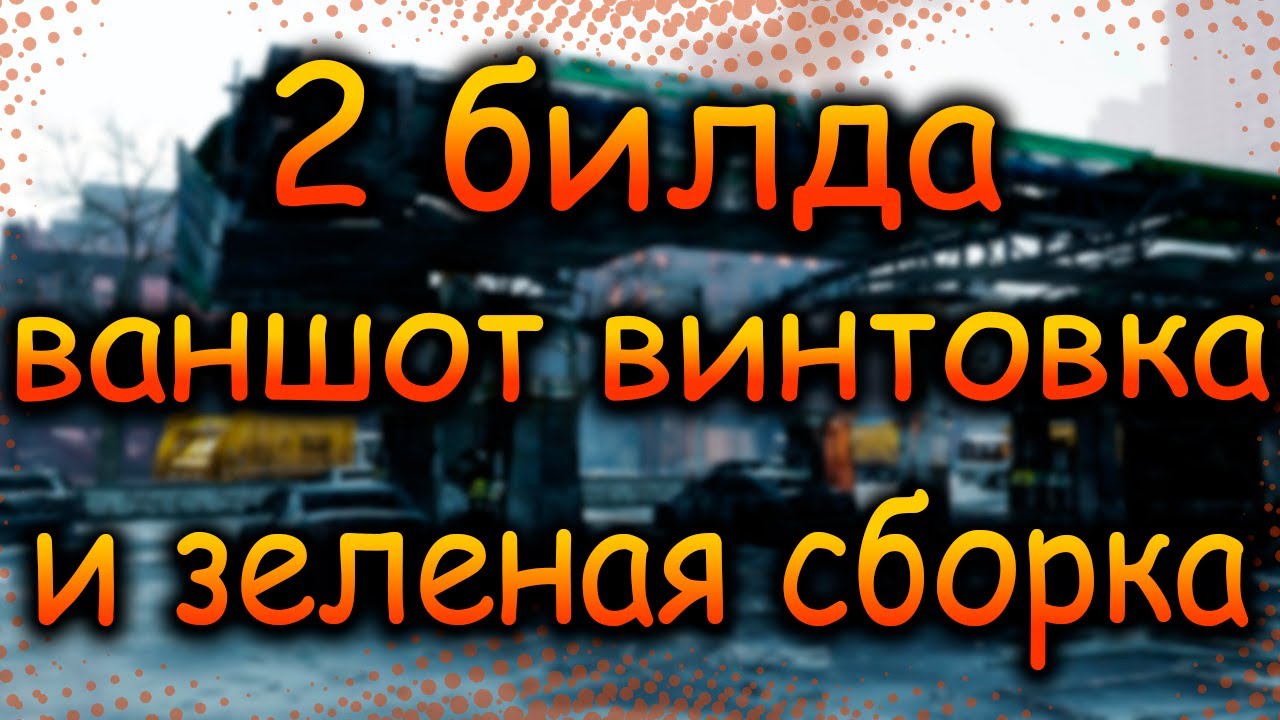 DIVISION 2 ДВА БИЛДА | ВАНШОТ ВИНТОВКА | И БИЛД ЧЕРЕЗ НОВЫЙ ЗЕЛЕНЫЙ СЕТ ПЕРЕЛОМНАЯ ТОЧКА