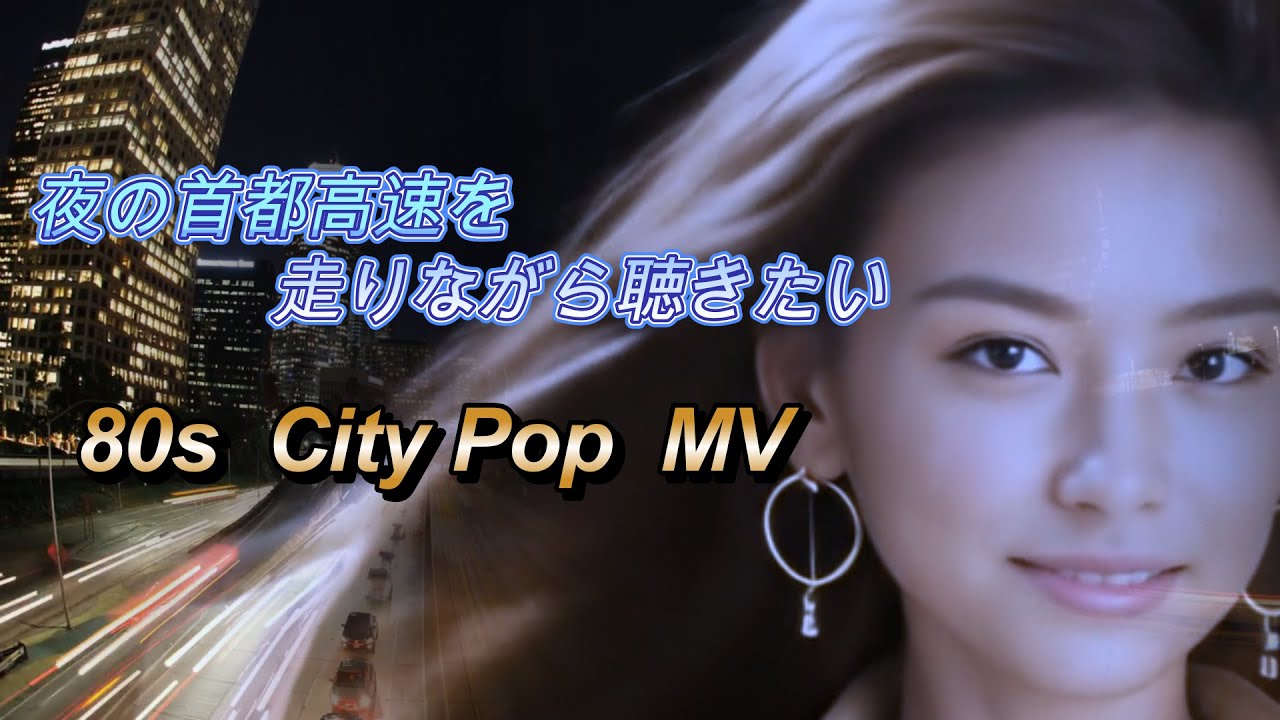 夜の首都高速を走りながら聴きたい90年代シティポップMV/90s Japanese City Pop｜Akira Sudou | Miren/須藤あきら／未練