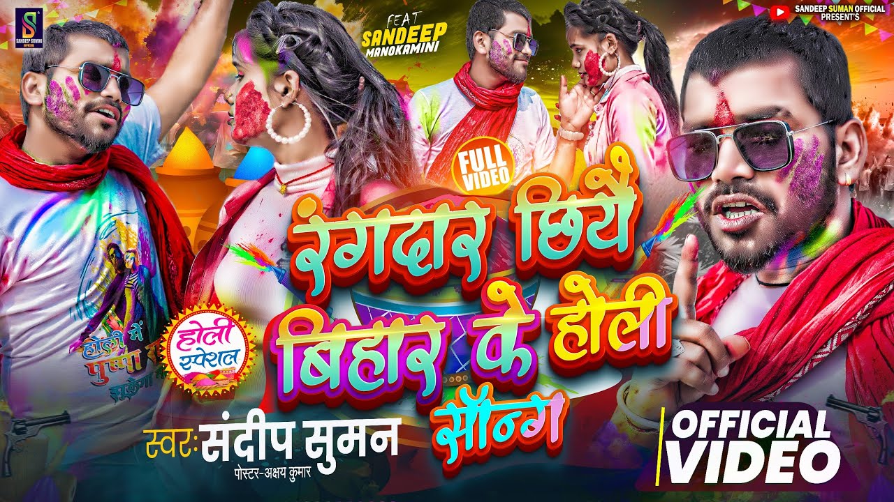 Sandeep Suman Holi Song ! रंगदार बिहार के होली सॉन्ग ! Rangdar Bihar Ke Maithili Holi Song