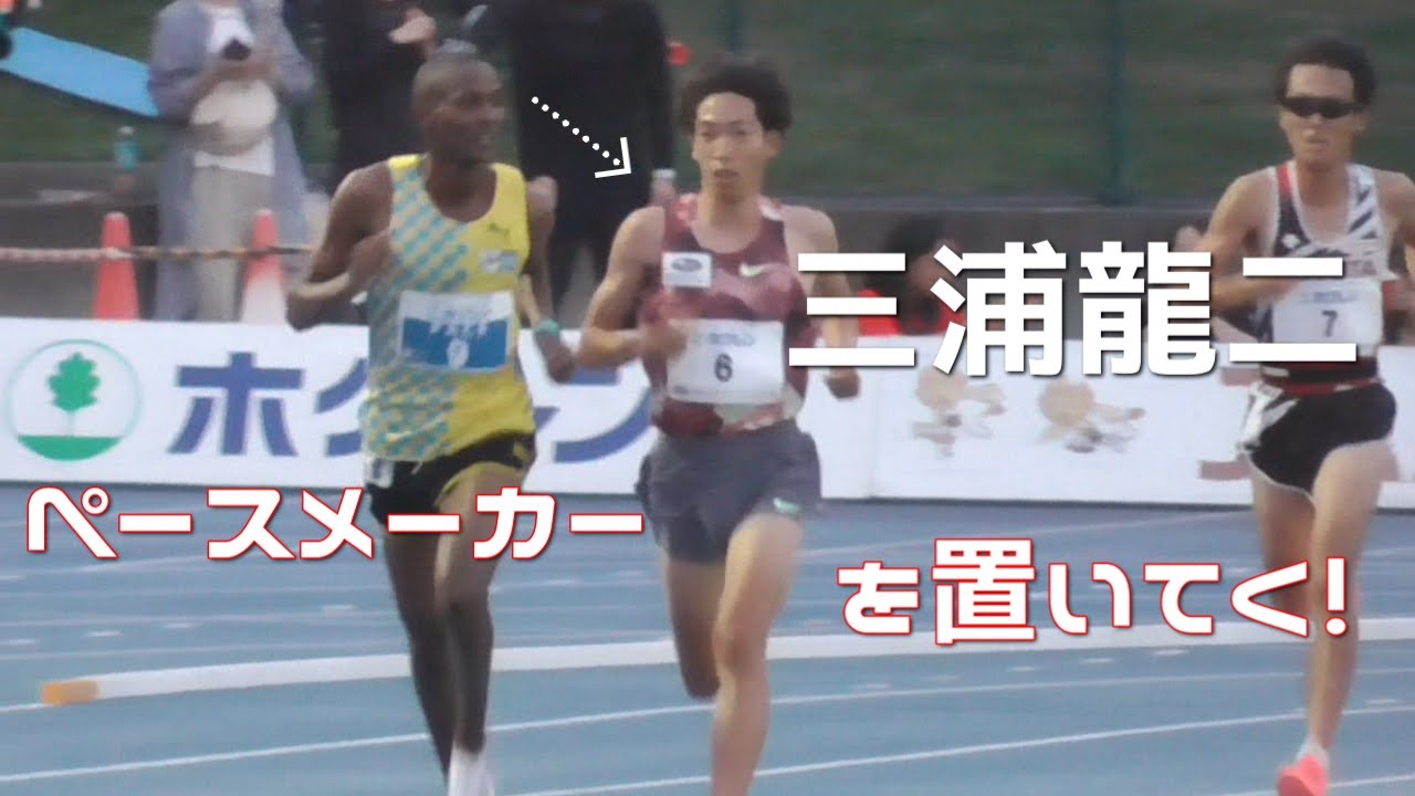 ラストのスピードがえぐい  三浦龍司が出場！男子5000mA  深川大会  ホクレンディスタンスチャレンジ2024